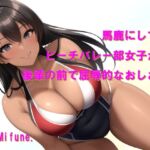 馬鹿にしてたビーチバレー部女子から後輩の前で屈辱的なおしおき 馬鹿にしてたビーチバレー部女子から後輩の前で屈辱的なおしおき