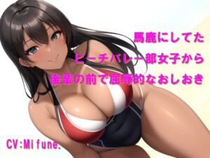[RJ01506752][Cluster M] 馬鹿にしてたビーチバレー部女子から後輩の前で屈辱的なおしおき