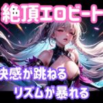 絶頂エロビート ～快感が跳ねる、リズムが暴れる～