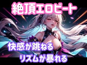 [RJ01506801][ヒメゴト] 絶頂エロビート ～快感が跳ねる、リズムが暴れる～
