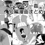 モンスター姦短編漫画まとめ