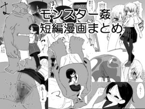 [RJ01506815][重箱の片隅] モンスター姦短編漫画まとめ
