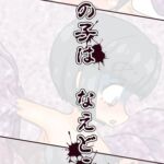 あの子は なえどこ