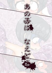 [RJ01506899][隅っこ小トロ] あの子は なえどこ