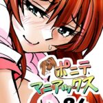 [隔週刊]ポニテマニアックス 第86話 「JK日記」 〜47歳エロビデオ屋店員が深夜バイト中に拾った痴女が最強宇宙人でしたーン〜