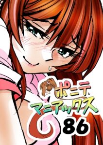[RJ01506905][studio みゃーび] [隔週刊]ポニテマニアックス 第86話 「JK日記」 〜47歳エロビデオ屋店員が深夜バイト中に拾った痴女が最強宇宙人でしたーン〜