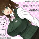 大食いオナラOL~秘密の性癖～