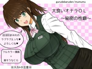 [RJ01506911][ぐるでばるでん] 大食いオナラOL~秘密の性癖～