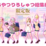 あやつりろしゅつ総集編DLsite限定版
