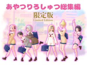 [RJ01507010][猫耳さんかく] あやつりろしゅつ総集編DLsite限定版