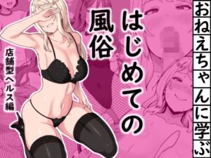 [RJ01507049][ムクムクバーム] おねえちゃんに学ぶ はじめての風俗 店舗型ヘルス編