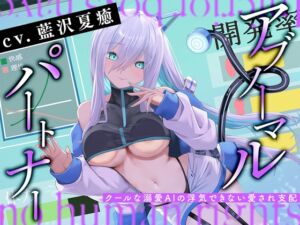 [RJ01507133][Whisp] アブノーマル・パートナー『アイン』 ～クールな溺愛AIの浮気できない愛され支配～