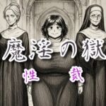 魔淫の獄～性裁～