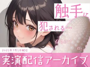 [RJ01507170][かなまる] 【おなにー配信】触手みたいなポケットテンガでちゅこちゅこおなにー