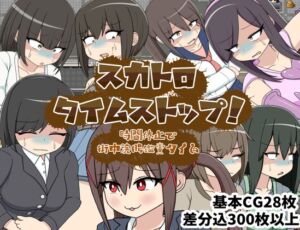 [RJ01507184][クルエルミィ] スカトロタイムストップ！時間停止で街中浣腸鑑賞タイム