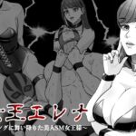 女王エレナ〜リングに舞い降りた美人SM女王様〜