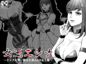 [RJ01507200][東京ミックス] 女王エレナ〜リングに舞い降りた美人SM女王様〜