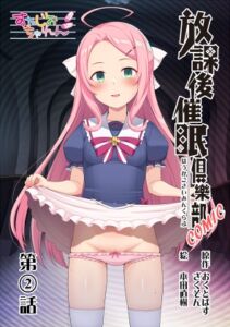 [RJ01507215][すたじおちゃれん] 放課後催〇倶樂部COMIC第2話(全8話)