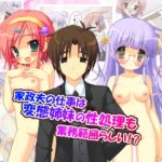 家政夫の仕事は変態姉妹の性処理も業務範囲らしい！? 3巻