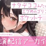 【おなにー配信】ナタデココみたいなエグめのポケットテ○ガでおなにー