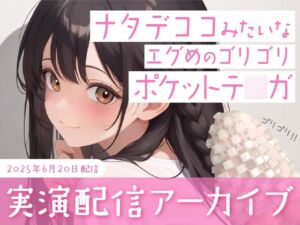 [RJ01507247][かなまる] 【おなにー配信】ナタデココみたいなエグめのポケットテ○ガでおなにー