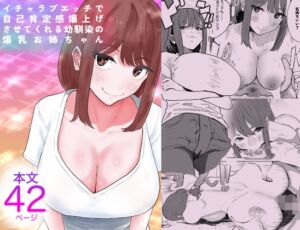 [RJ01507259][ウォーターノイズ] イチャラブエッチで自己肯定感爆上げさせてくれる幼馴染の爆乳お姉ちゃん