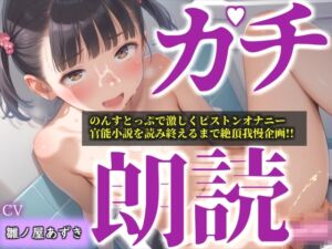 [RJ01507291][ガチおな] 【リアル生サウンド】人気声優「雛ノ屋あずき」が全力ガチオホ声オナニー✨官能小説を最後まで読み終えることができるのか!? 『もう無理!!イクイク!プッシャー!』