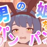 男の娘をパンパンするエ○フラ風