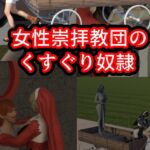 女性崇拝教団のくすぐりドレイ 女性崇拝教団のくすぐりドレイ