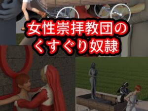 [RJ01507433][ゲゼ] 女性崇拝教団のくすぐりドレイ