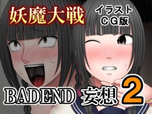 [RJ01507468][バイオレット] 妖魔大戦BADEND妄想2 イラストCG版