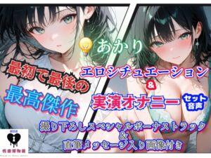 [RJ01507495][性癖博物館] (でんき)あかり最初で最後の作品