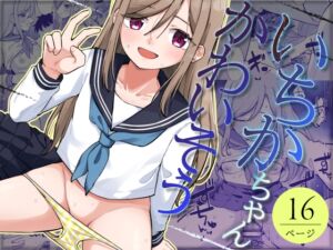 [RJ01507534][キャビラムール] いちかちゃんかわいそう