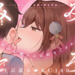【KU100・生耳舐め特化】みみとろ。2～低音のお姉さんは好きですか?～【総再生時間2時間越え！】