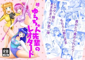 [RJ01507596][メロンと鳩] 続・密着！ゆらちゃん先輩のレオタード