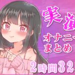 【忙しい人向け】5分の実演オナニーまとめてみた【Ci-enなどファンサイトの投稿まとめ】