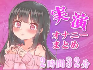 [RJ01507610][みにょって] 【忙しい人向け】5分の実演オナニーまとめてみた【Ci-enなどファンサイトの投稿まとめ】