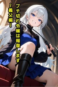 [RJ01507617][エムのアトリエ] ブチ切れ令嬢は報復します～義父編～