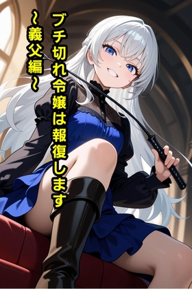 ブチ切れ令嬢は報復します～義父編～