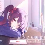 距離感近めな小悪魔系後輩と。女の子を振る練習えっち。