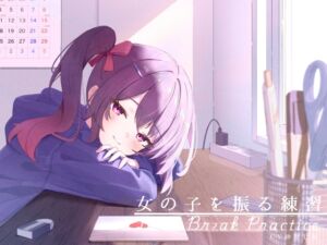 [RJ01507619][G線上の牡丹雪] 距離感近めな小悪魔系後輩と。女の子を振る練習えっち。