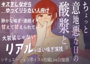 [RJ01507642][七獣の晩餐] 【官能音声】ちょっと意地悪な日の酸漿と。