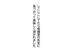 [RJ01507659][連なる] しこしこしてたら保健室の先生に見つかって美味しく頂かれました