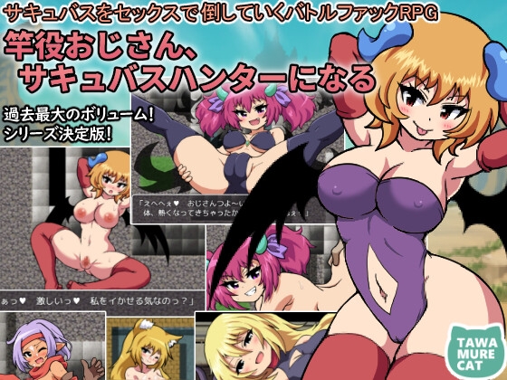 竿役おじさん、サキュバスハンターになる～サキュバスをセックスで倒していくバトルファックRPG～