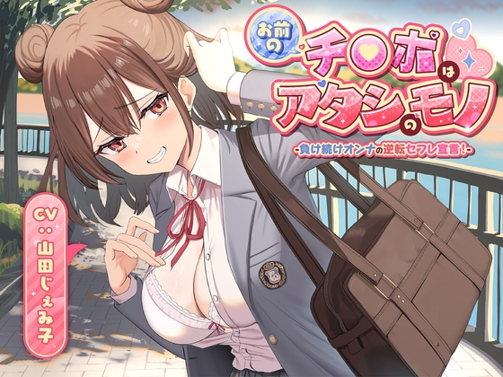 【期間限定55円】お前のチ●ポはアタシのモノ-負け続けオンナの逆転セフレ宣言！-<KU100>