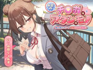 [RJ01507661][制服days(旧:甘声)] お前のチ●ポはアタシのモノ-負け続けオンナの逆転セフレ宣言！-<KU100>