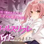 ガールズリフレでバイト始めました