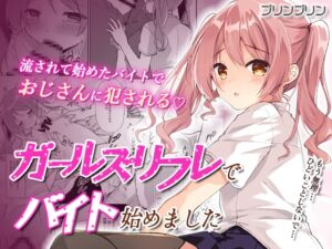 [RJ01507664][しめじ工務店] ガールズリフレでバイト始めました