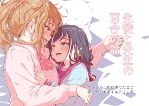 [RJ01507680][かたゆでたまご] 生徒と先生の百合の話