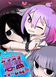 [RJ01507689][七色七変化] えちえち悪霊ハーレム♡